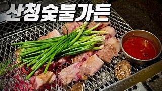 고깃집의 새로운 패러다임 | 산청숯불가든