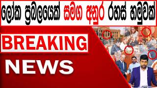 Download lagu ලෝක ප්‍රබලයෙක් සමග අනුර රහස් හමුවක් BREAKING NEWS|Channel 4 mp3