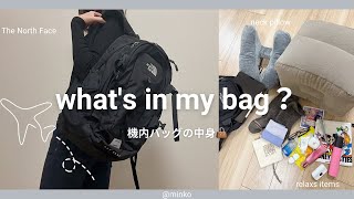 【持ち物紹介🧳】ヨーロッパ🇫🇷、ハワイ🏖️などにも！長距離フライトのオススメグッズ紹介✈️
