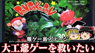 【大工の爺さん】タイトーの難ゲー ファミコン版ドンドコドンを裏ステージで救いたい　レトロゲーム　ゆっくり実況