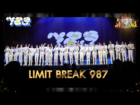 LIMIT BREAK 987 - 789 SURVIVAL | oneสนั่นจอ | one31