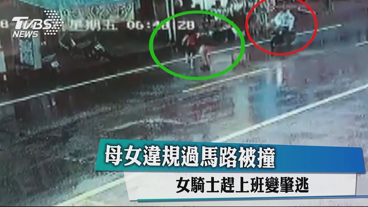 母女違規過馬路被撞 女騎士趕上班變肇逃