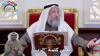 1444 - معنى كلمة “الرب” - عثمان الخميس