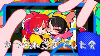 【#SGAsWIN】#初ヴァロカップ お疲れ様会【式波リン/VTuber】