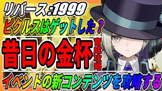 【リバース1999】ピクルスのイベントを攻略していくぞ「昔日の金杯」リメカップ窃盗事件が開催/メラニアのイベント/Reverse1999/実況/重返未来