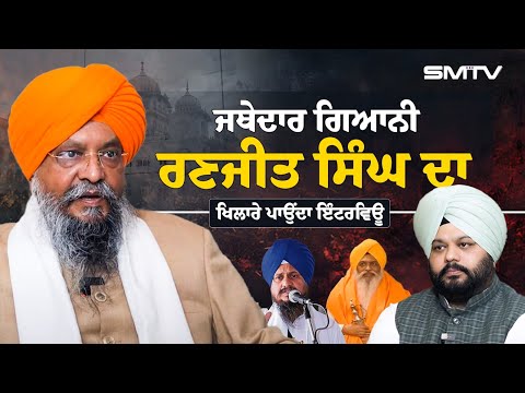 ਜਥੇਦਾਰ ਗਿਆਨੀ ਰਣਜੀਤ ਸਿੰਘ ਦਾ ਖਿਲਾਰੇ ਪਾਉਂਦਾ ਇੰਟਰਵਿਊ | Jathedar Ranjit Singh Ji | Simranjot Makkar