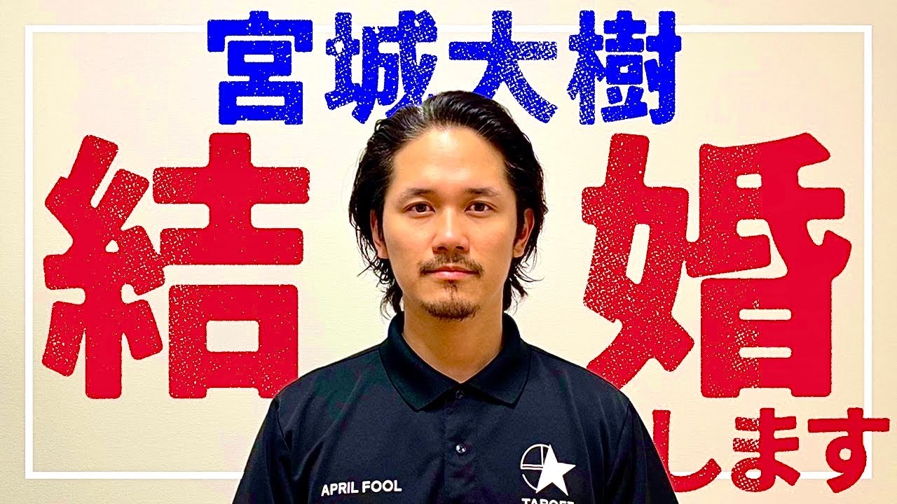 【結婚発表】ダイキが？相手は？