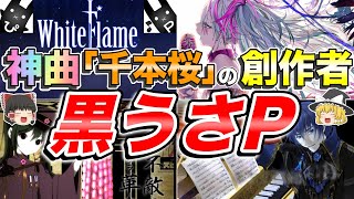 Download lagu 【ゆっくり解説】ボカロ界を大爆発させたヒットソングメーカーについて【黒うさP】【WhiteFlame】 mp3