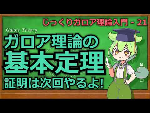ガロア理論の基本定理について詳しく解説