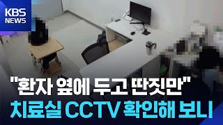 치료실 CCTV 보니…“진상조사·대책 필요” / KBS  2026.04.13.
