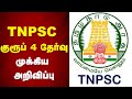 TNPSC GROUP 4 EXAMS TNPSC குரூப் 4 தேர்வு முக்கிய அறிவ