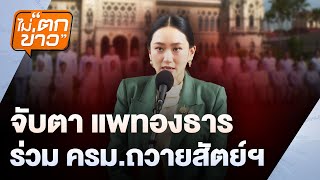 แพทองธาร นำทีมเข้าครม. ถวายสัตย์ฯ พร้อมลุ้นบทบาทใหม่ในรัฐบาล