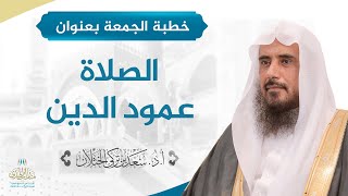 صورة خطبة الجمعة بعنوان (الصلاة عمود الدين) للشيخ أ.د. سعد الخثلان 18 /8/ 1439 هـ
