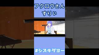 【両声類】フクロウさん / すりぃ 歌ってみた by Shizuki #shorts