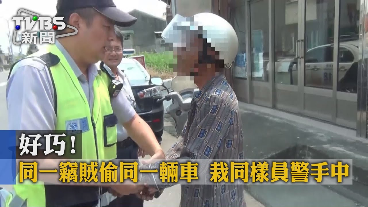 好巧!同一竊賊偷同一輛車 栽同樣員警手中