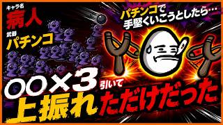 【brotato】○○〇が3個引いて上振れた【病人　パチンコ】【ブロテイト】【beta版】