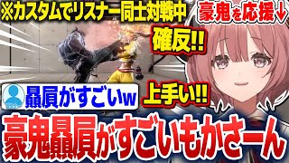 リスナーカスタムを観戦中、自キャラの豪鬼だけ贔屓がすごくなる甘結もか【甘結もか/ぶいすぽ切り抜き】