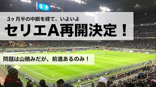 待ちに待った、セリエA再開。問題は山積みだが前進あるのみ #32 【ミラノ】