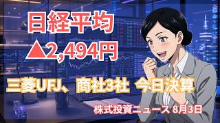 日経2,494円高の翌日 三菱UFJ、商社3社の決算が焦点【8/3 株式ニュース】