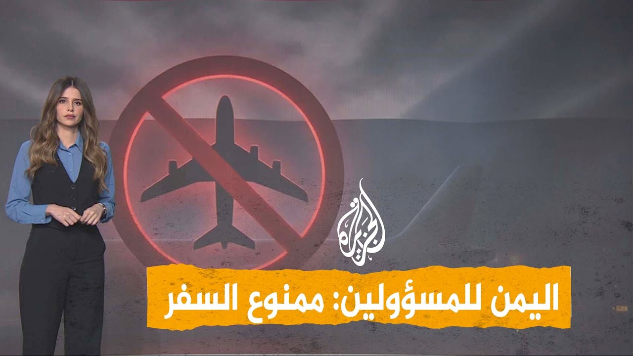شبكات | قرار مفاجئ في اليمن.. لا سفر للمسؤولين إلا بإذن!