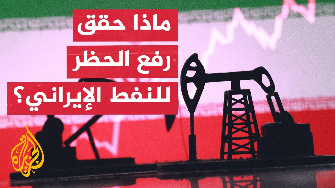 كيف أثر رفع الحظر الأمريكي على صادرات النفط الإيرانية؟