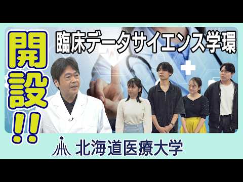 北海道医療大ムービー「2026年4月開設！臨床データサイエンス学環とは？」