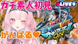 【マキオン】エクストリーム初見ブーストON！！！！！【１戦目】
