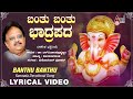 Banthu Banthu Baadrapada Sri Ganesha Bhakthi Pushpanjali Kannada New Lyrical Video SPB