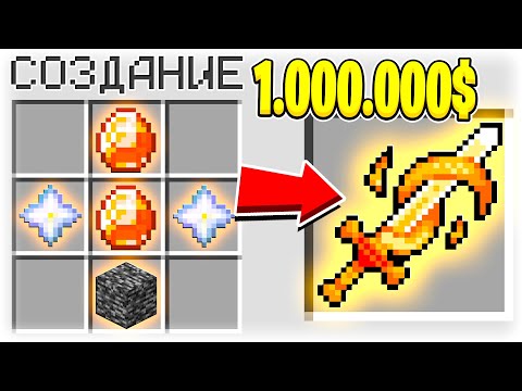 КАК СКРАФТИТЬ МЕЧ БОГА ОГНЯ ЗА 1.000.000$ В МАЙНКРАФТ?! СЕКРЕТНЫЙ КРАФТ
