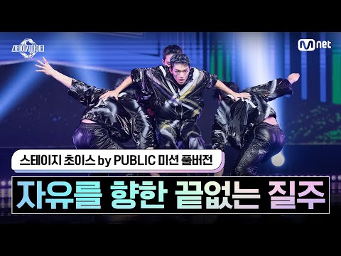 [스테파/풀버전] 스테이지 초이스 by PUBLIC 미션 자유를 향한 끝없는 질주 #스테이지파이터