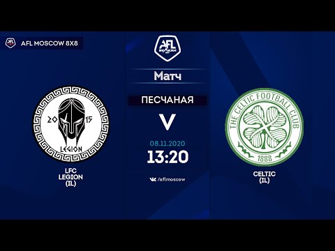 AFL20. InterLeague. Day 10. LFC Legion - Celtic