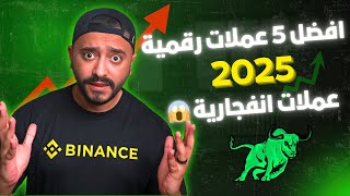  أهم 5 عملات رقمية في 2025 | عملات هتفاجئك بفرص استثمار 🔥🚀