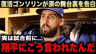 【大谷翔平】『気が楽になったよ』621日ぶりの復帰登板で白星をあげたゴンソリンが涙の舞台裏を告白【海外の反応/米国の反応/MLB/ドジャース】