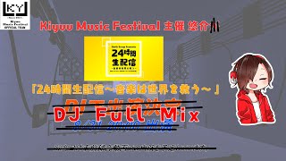 2024/08/31 EarthGroup24hLive   KYMF Yusuke 1h DJ FullMix