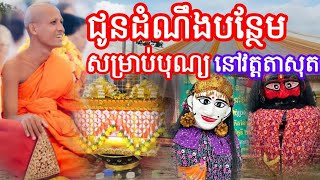 ជូនដំណឹងបន្ថែមសម្រាប់បុណ្យវត្តតាសុត 26 October 2025