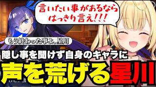 【FGO1.5部# 32】隠し事を聞けない自分のキャラにに声を荒げる星川【星川サラ切り抜き】※ネタバレあり