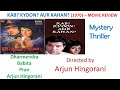 KAB KYUN AUR KAHAN 1970 MOVIE REVIEW DHARMENDRA MYSTERY THRILLER OLD IS GOLD MOVIES