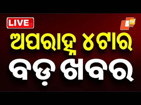 🔴Live | ଦିନ 4ଟାର ବଡ଼ ଖବର | 4PM Bulletin | 26th December 2025 | OTV News | OTV