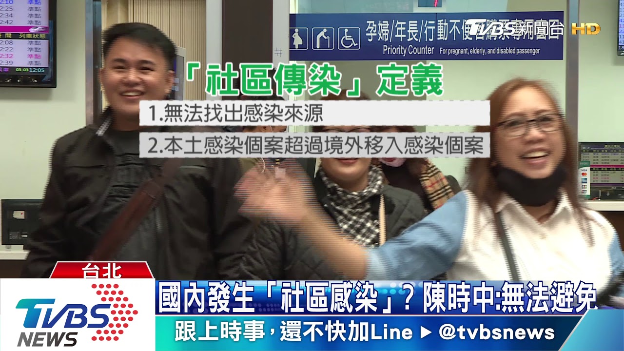 新冠肺炎開始「社區傳染」? 陳時中:無法避免