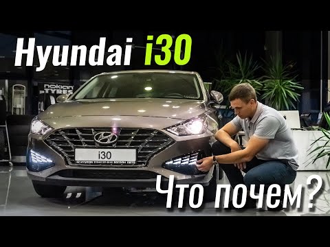 Новый Hyundai i30 - ЧТО ИЗМЕНИЛОСЬ?