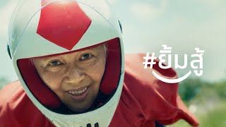 ยิ้มสู้ | ป้าเจี๊ยบ