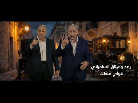 هواي غلطت