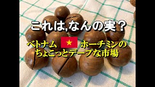 ホーチミンのちょこっとディーブな市場（釣りじゃないネタ）