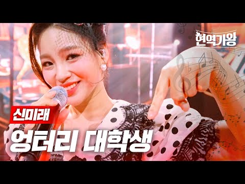 신미래 - 엉터리 대학생｜현역가왕 8회