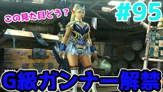 【MHXX】センスしかない‼ガンナー用見た目装備完成”ソロ攻略#95【モンハンダブルクロス】
