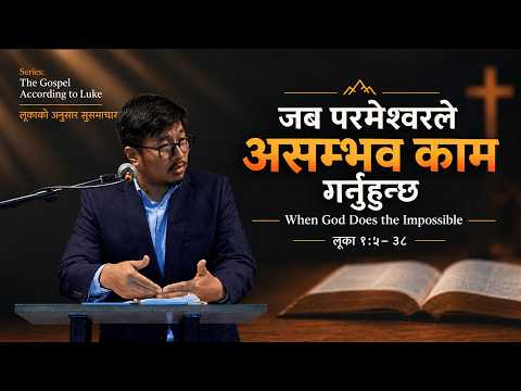 जब परमेश्वरले असम्भव काम गर्नुहुन्छ– लूका १ः५–३८