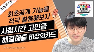 [유튜브팁] 유튜브 최초공개 - 시청시간을 팍팍 늘려보자 / 최고공개 기능의 장점과 활용법