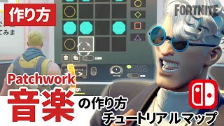 【フォートナイトクリエイティブ】Patchwork 音楽の作り方 チュートリアル, スイッチ/PS4/PS5 #FNC