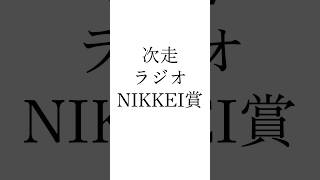 【府中牝馬S結果】 #セキトバイースト #ウイントワイライト #ミアネーロ #府中牝馬ステークス #ラジオnikkei賞 #シンデレラグレイ #競馬予想 #ウマ娘