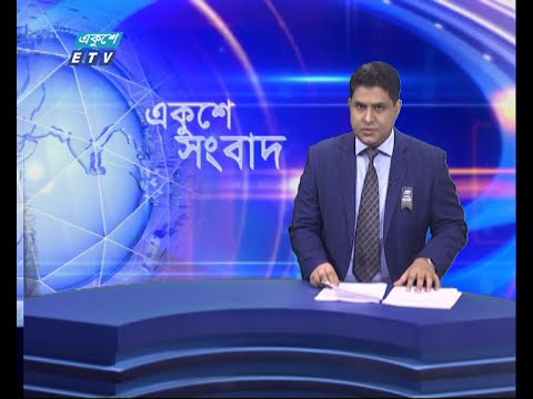 02 PM News || দুপুর ০২টার সংবাদ || 06 August 2021 || ETV News
